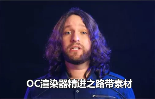 青之巅-【OC耶稣】OC渲染器精进之路带素材