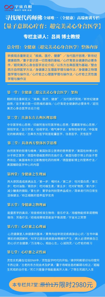 吕尚博士教授【寻找现代药师佛】全球唯一《全健康》高端密训专栏