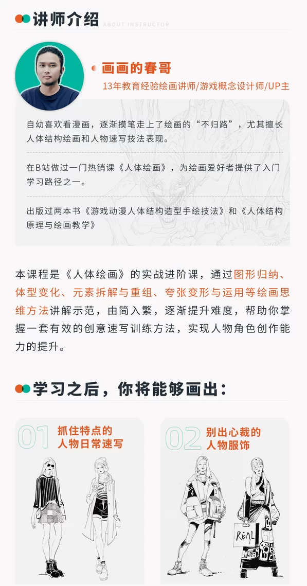 画画的春哥人物速写:风格化角色创作实战