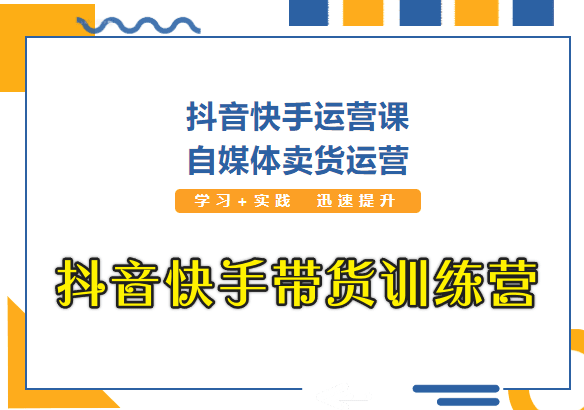 盗坤电商-第二期抖音快手带货训练营