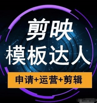 剪映模板达人【运营课程】视频课，利用抖音模版赚钱