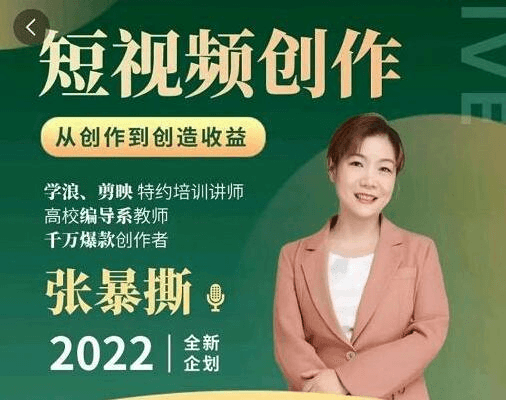 张暴撕:高质量短视频创作课