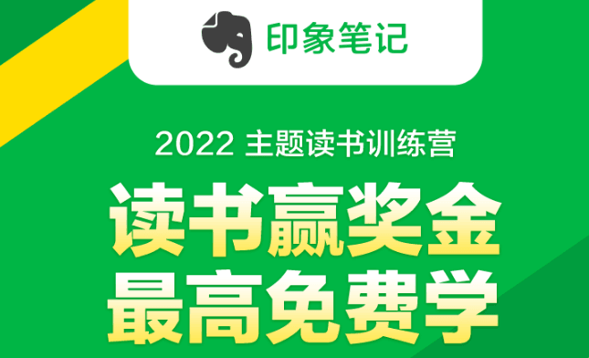 印象笔记《2022 主题读书训练营》