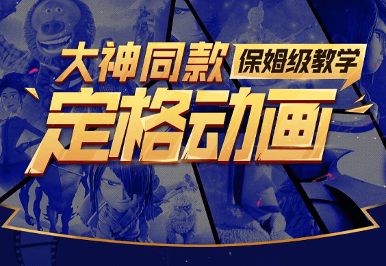 大神同款定格动画保姆级教学