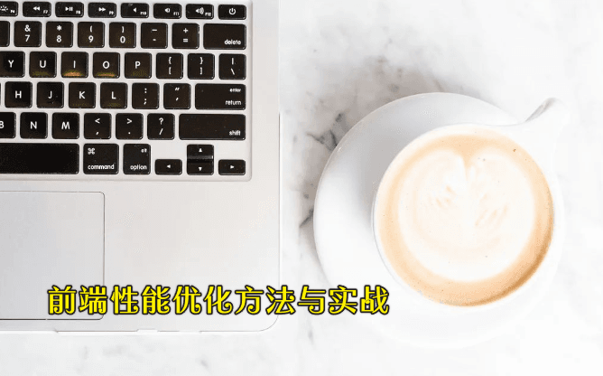 前端性能优化方法与实战