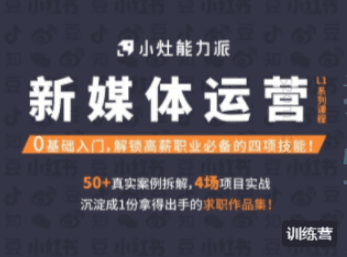 小灶能力派:新媒体运营系列课,0基础入门解锁高薪职业必备的四项技能