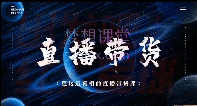 红人星球《更接近真相的直播带货课》等系列课