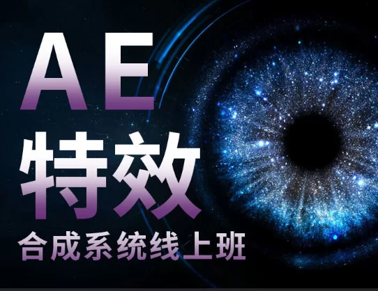 郭超:AE特效合成系统线上班