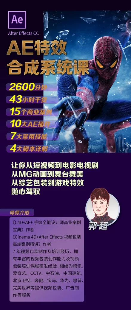 郭超：AE特效合成系统线上班