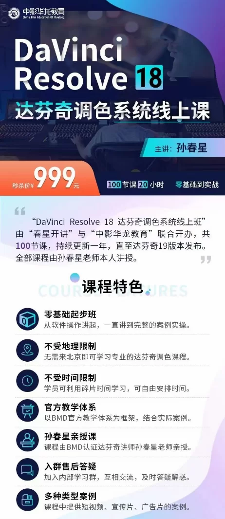 【春星开讲】达芬奇18调色网络录播班