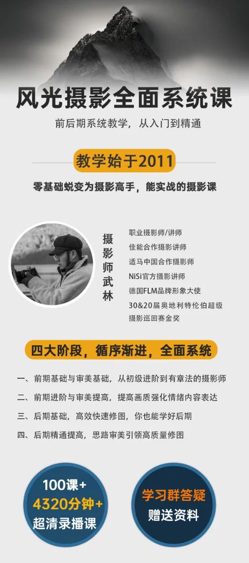 武林的摄影课：风光摄影从入门到精通｜全面系统课