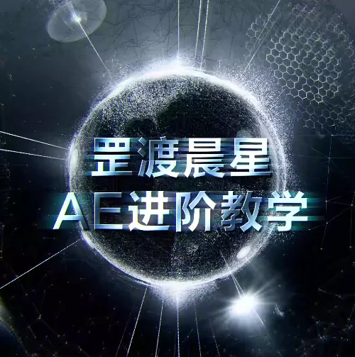 罡渡晨星AE进阶教学【画质高清有部分素材】