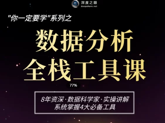 深度之眼数据分析业务实战,数据分析师必备4大工具