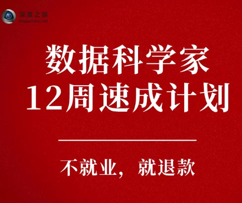 深度之眼数据科学家12周速成,大厂TOP导师、企业实战项目,带你12周速成数据科学家!