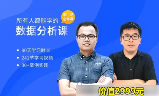 博学谷-所有人都能学的数据分析课(价值2999元)
