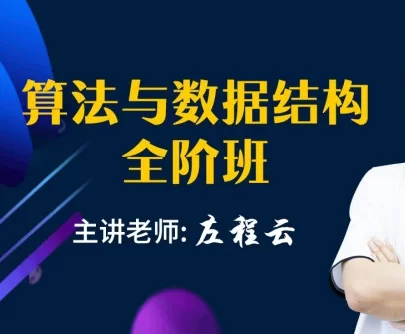 算法与数据结构全阶班【完结】