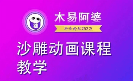 木易阿婆《沙雕动画教学视频课程》