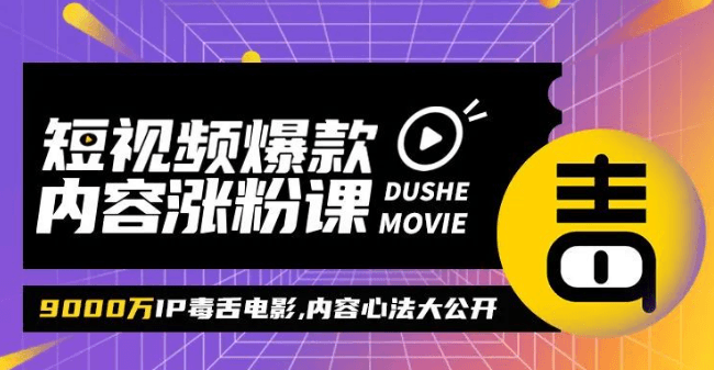 毒舌电影合伙人亲授:抖音爆款内容涨粉课