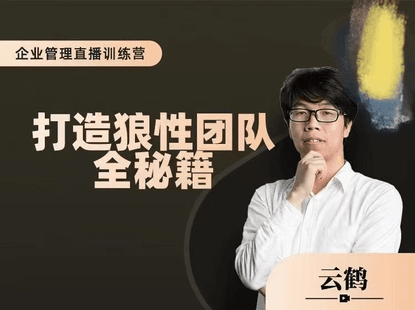 云鹤电商:打造狼性团队的全秘籍