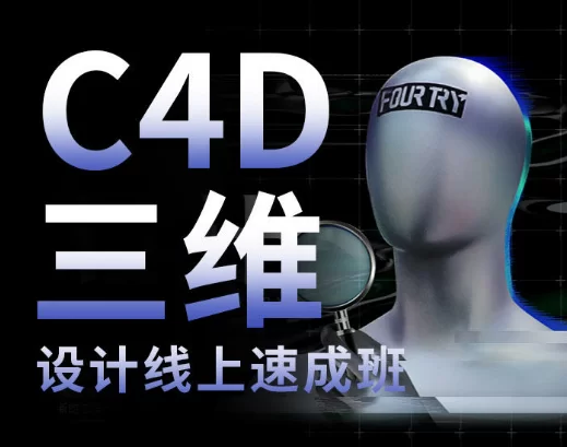 C4D三维设计线上速成班,模型、材质、动画、特效