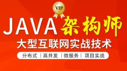 图灵java构架师大型互联网实战技术第4-5期