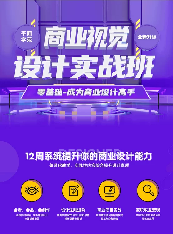 18期【商业视觉设计实战班】，零基础成为商业设计高手
