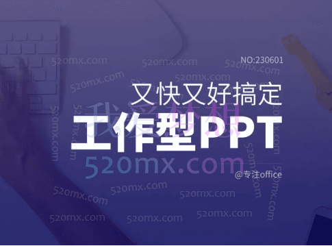 精品网课丨又快又好搞定工作型PPT