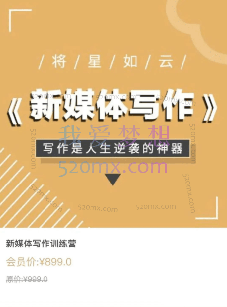 将星如云新媒体写作视频教学课,轻松掌握写作方法