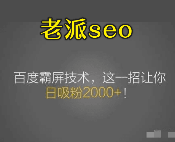 老派Seo:百度霸屏引流课程「搜索引擎推广全系可复制,打造精准被动流量系统」含工具