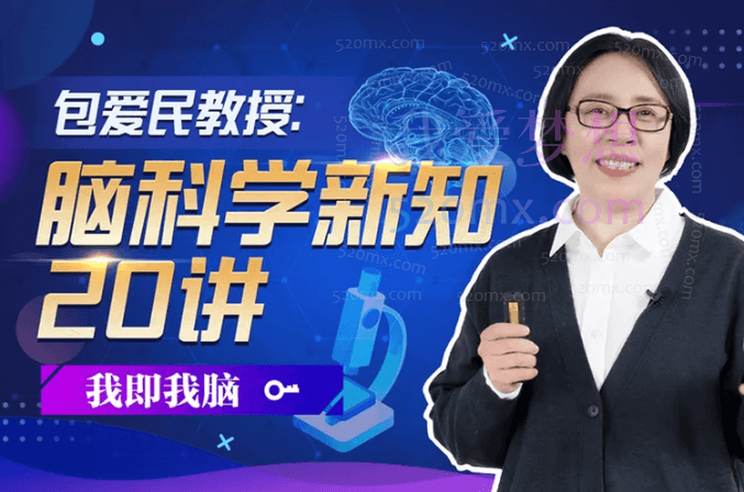 包爱民教授:脑科学新知20讲