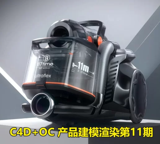 87time:C4D+OC 产品建模渲染第11期【画质不错有素材】