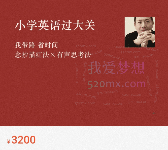 李岑老师小学英语过大关