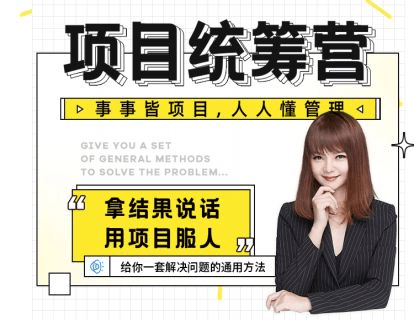 素宣成长学苑：项目统筹力