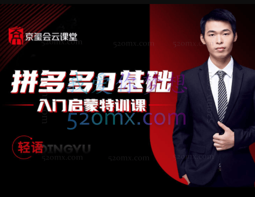 京玺会:拼多多0基础入门启蒙特训营
