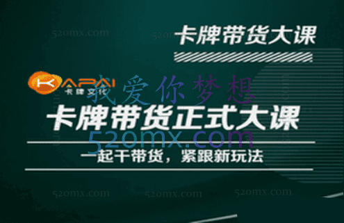 卡牌升维学堂-卡牌带货正式大课,一起干短视频直播带货,紧跟新玩法