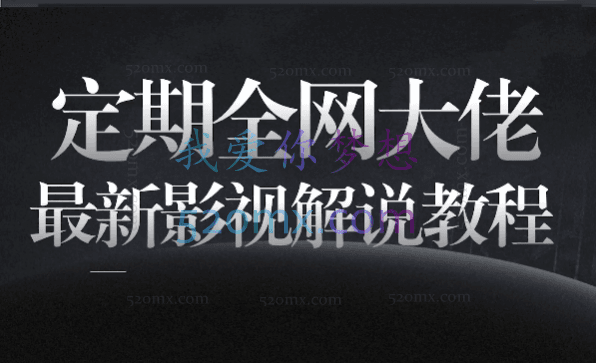 老韩说剧·影视解说教学陪跑班，价值899元！