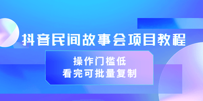 黄岛主抖音故事会短视频涨粉训练营,多种变现建议,目前红利期比较容易热门