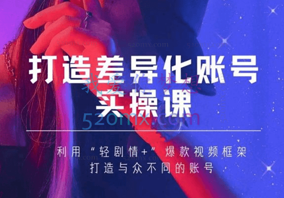 女黑克Mia老师打造差异化账号实操课（2022年新版）