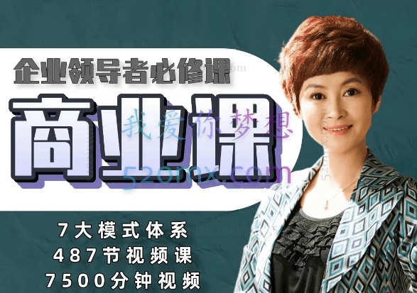 马丽华·商业七大模式 全面解决老板经营困惑，价值1998元！