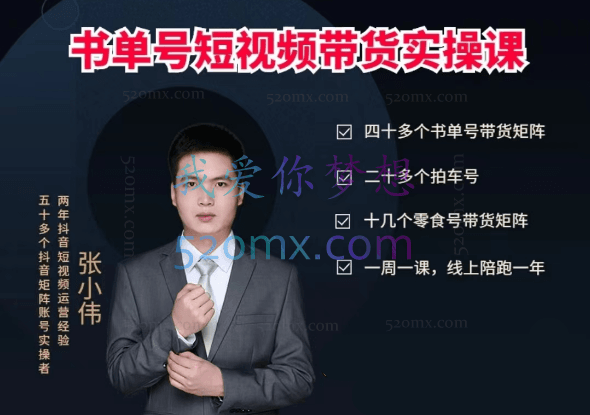 张小伟书单号带货剪辑运营实操课
