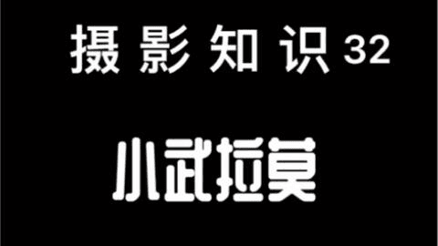 小武拉莫第6期摄影班【画质还行有素材】