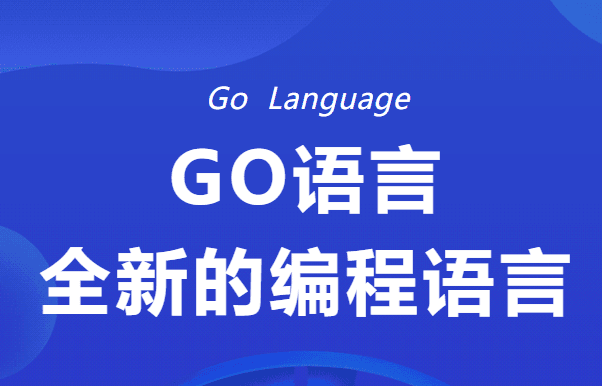 马哥-高端Go语言百万并发高薪班7期价值9800元