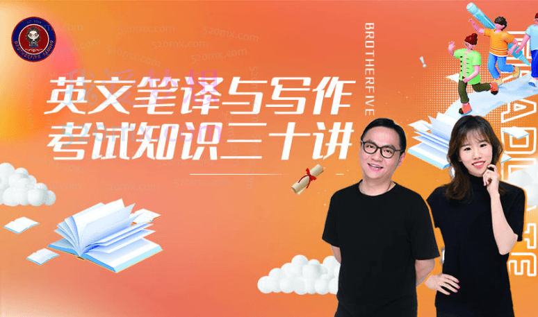 武峰笔译与写作考试三十讲