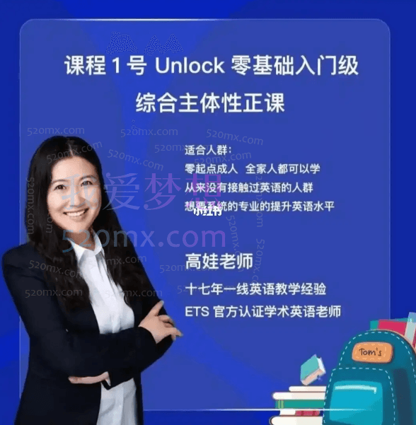 高娃老师·课程1号Unlock零基础入门级综合主体性正课，价值3999元！