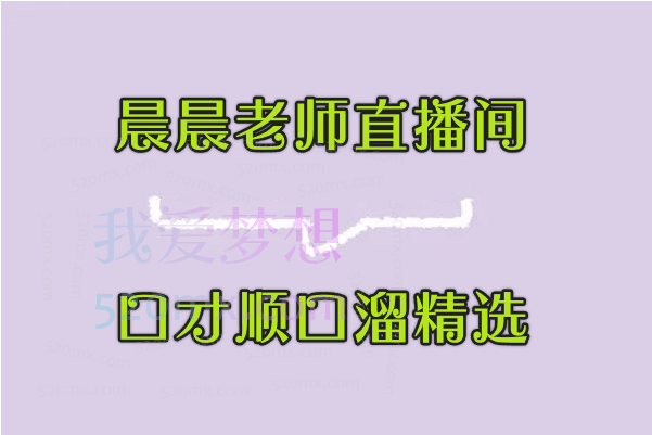 晨晨老师直播间口才顺口溜精选，学会用轻松愉快的顺口溜，带动直播间的氛围