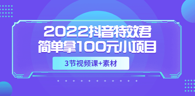 小淘抖音特效君简单拿100元小项目,可深耕赚更多
