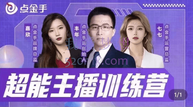 点金手：超能主播训练营，玩转直播间流量，养成百万主播（价值999）