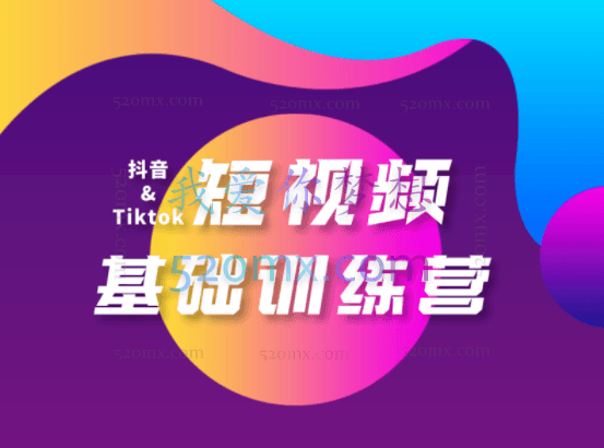 抖音TIKTOK短视频基础训练营