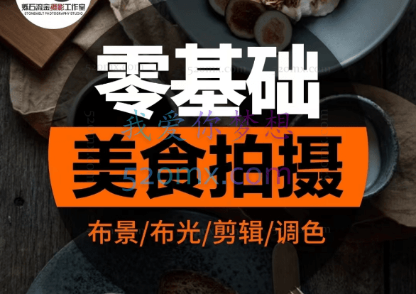 烁石流金美食视频拍摄手机相机（拍摄剪辑后期人设）价值1280元！