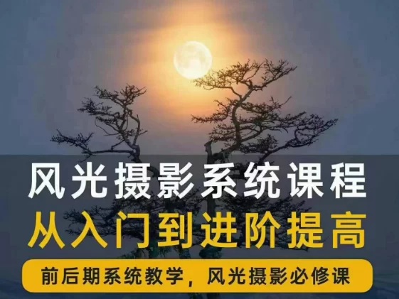 风光摄影大师班2.0